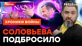 Рудольфыч РВЕТ ЖИЛЫ: такой истерики на РосТВ не было давно @skalpel_ictv