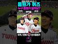 LG트윈스 은퇴 이적선수 응원가💥 0.5초 듣고 맞추기😎⚾️