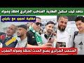 شاهد ماذا حدث لحظة وصول المنتخب الجزائري الى المغرب و كيف استقبلوه تحسبا لملاقاة غينيا 