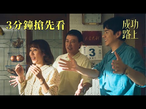 台劇《成功路上》劇情看點，魯蛇穿越回1989年找尋真正的成功意義｜影片