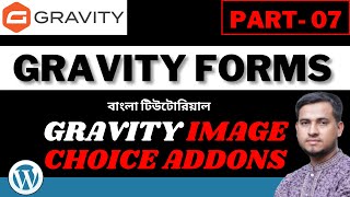 Gravity Forms Image Choice Addons || Gravity Form WordPress Bangla Tutorial Part#7
