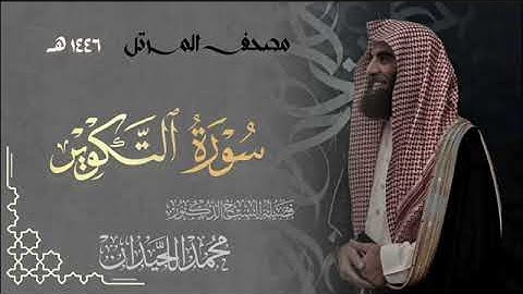 سورة التكوير - المصحف المرتل القارئ الشيخ محمد اللحيدان من تراويح رمضان 1446هـ | Surah At-Takwir
