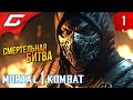 МОРТАЛ КОМБАТ: Начало ➤ Mortal Kombat 1 ◉ Прохождение 1