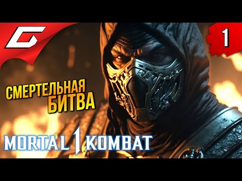 Видео: МОРТАЛ КОМБАТ: Начало ➤ Mortal Kombat 1 ◉ Прохождение 1