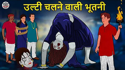 उल्टी चलने वाली भूतनी | Stories in Hindi | Horror Stories | Haunted Stories | Hindi Kahaniya