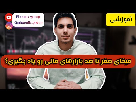 تصویری: اطلاعات نامتقارن بازار مالی چیست؟