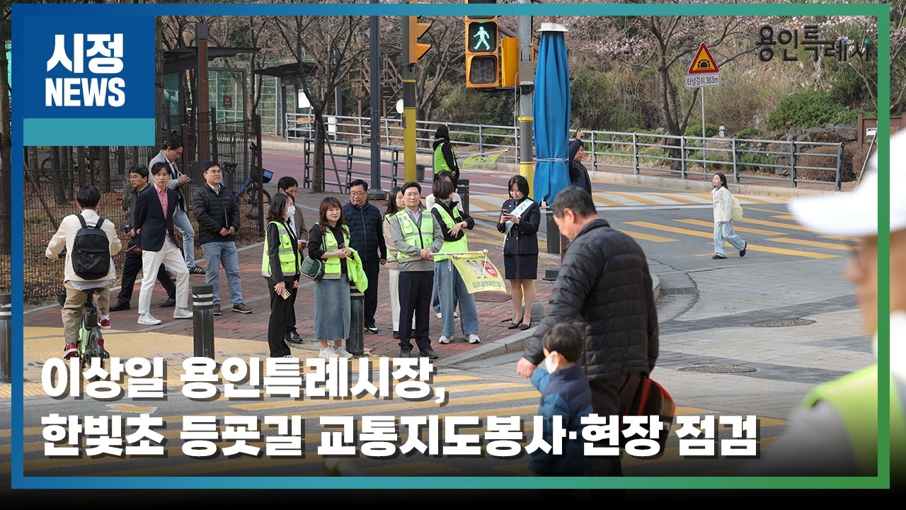 [용인시정뉴스] 이상일 용인특례시장, 한빛초 등굣길 교통지도봉사·현장 점검