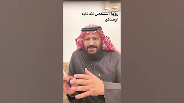 اذا رأيت نفسك في المنام انك ضائع اوتائه 