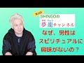 なぜ、男性はスピリチュアルに興味がないの？｜第28回SHINGOの夢龍チャンネル