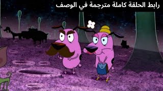 كوردج الجبان | حلقة ذكريات كوردج | مترجمة عربي