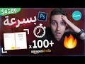 Amazon KDP | 😍 أسرع طريقة لتصميم أكبر عدد ممكن من الكتب مجانا 🔥 | شرح مفصل لأمازون كيندل