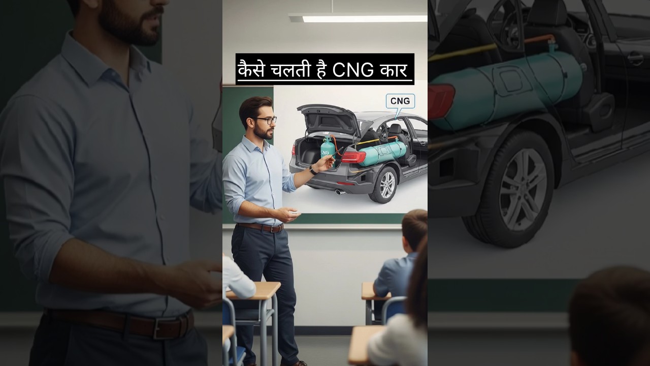 कैसे चलती है CNG car 