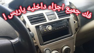 طريقة فك جميع اجزاء داخليه صالون تويوتا ياريس TOYOTA YARIS ALL INTERIOR PARTS REMOVAL