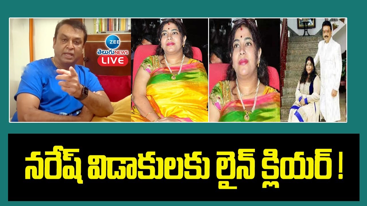 ఇంట్లోకి రమ్య రఘుపతికి నో ఎంట్రీ ! | Court Final Judgement on Naresh,Ramya Raghupathi Divorce | ZEE