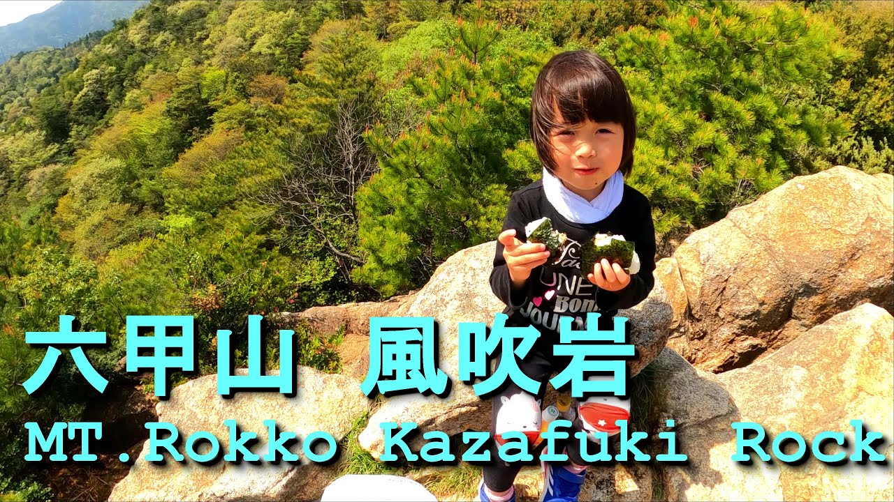 【六甲山】子供が文句を言わず楽しんで登れるコース🌞娘と六甲山の風吹岩まで登ったよ