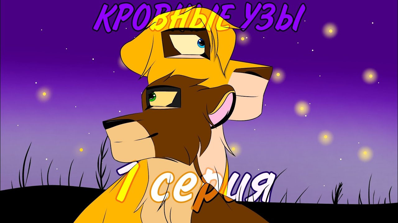 •|| 🌱Кровные узы🌱||• 1 серия - начало