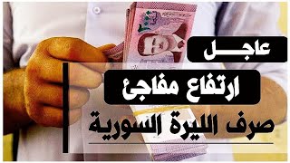 سعر الدولار في سوريا اليوم الثلاثاء 8-8-2023 سعر الذهب في سوريا اليوم و سعر صرف الليرة السورية