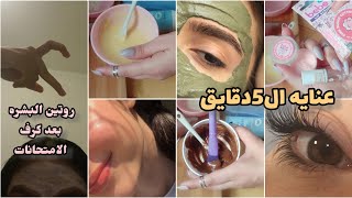 عنايتي السريعه ب5دقايق للطالبات بعد كرف الامتحانات?روتين أسبوعي