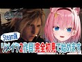 【FF7リバース】祝PC版発売✨️完全初見でリバースChapter1から遊んでいくよ~!FINAL FANTASY VII REBIRTH ※ネタバレあり【#VTuber】#ff7rebirth