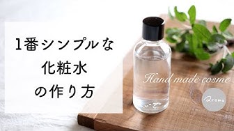 手作り化粧水 Youtube