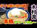 タイの思い出の味を再現！グリーンカレー作ってみた！