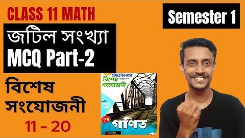 জটিল সংখ্যা (Complex Numbers) বিশেষ সংযোজনী MCQ Part-2 | Class 11 Math Semester-1 mcq in bengali