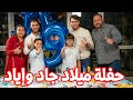 أحلى مفاجأة لجاد وإياد في يوم ميلادهم