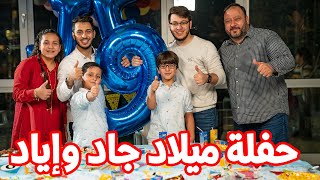 أحلى مفاجأة لجاد وإياد في يوم ميلادهم !! 🎈