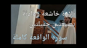 تلاوة خاشعة سورة الواقعة بصيغتين جميلتين للقارئ عبد الفتاح المحجوبي