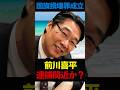 【前川喜平】日本国旗損壊罪法が成立!有言実行で前川氏逮捕間近か? #shorts