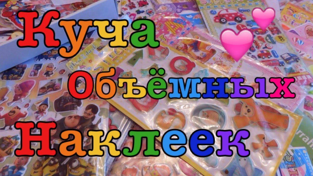 КУЧА ОБЪЁМНЫХ НАКЛЕЕК/МОЯ КОЛЛЕКЦИЯ