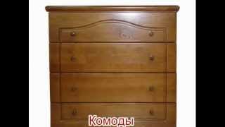 Купить комод Киев(Деревянные кровати, двуспальные кровати Киев, купить кровать, мебель для спальни Киев, цена, купить деревян..., 2013-04-02T17:54:44.000Z)