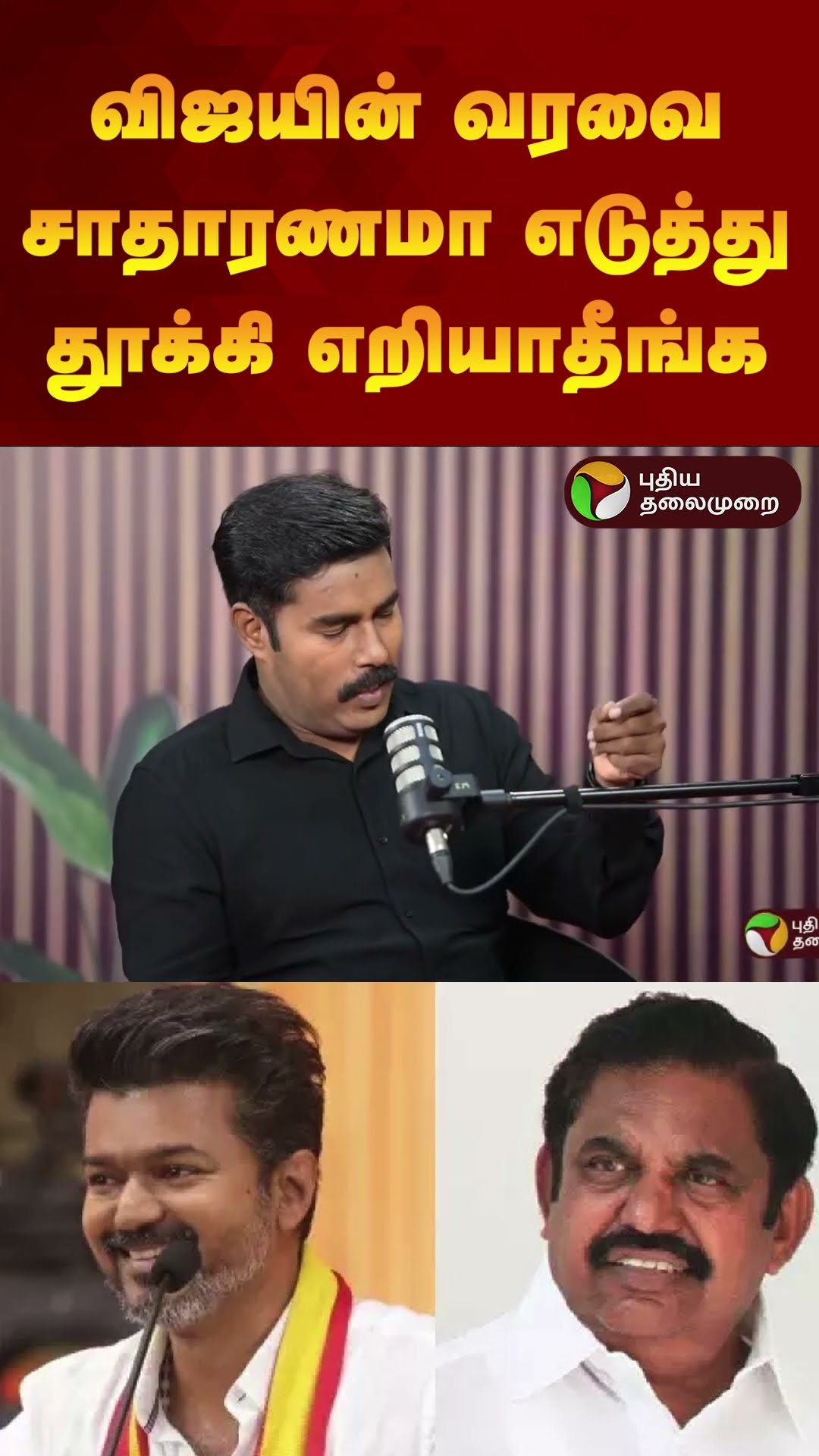 EPS-க்கு புகழேந்தி அட்வைஸ் | #shorts | #eps | #pugazhendi| #tvk | #vijay