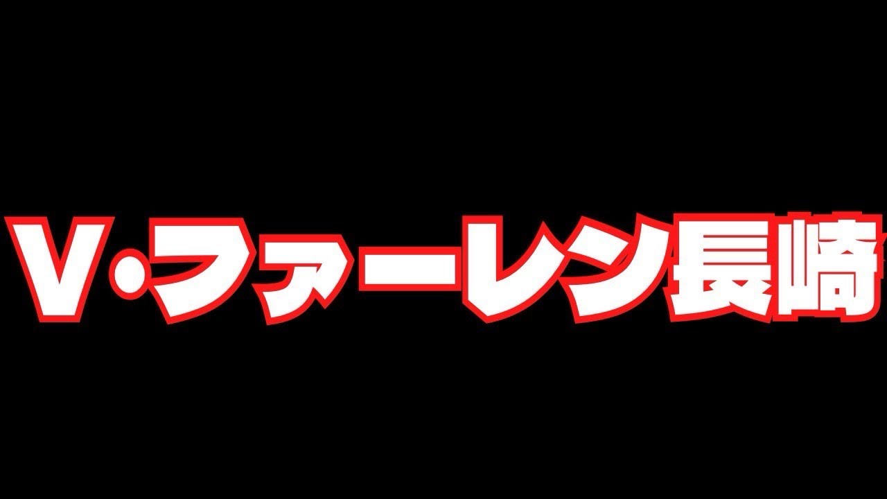 【2026.2.28】勝利へ！！熱き決起集会！！#nagasaki #長崎県 #長崎市 #vファーレン長崎 #セレッソ大阪 #jリーグ #長崎スタジアムシティ #ピーススタジアム #サッカー 