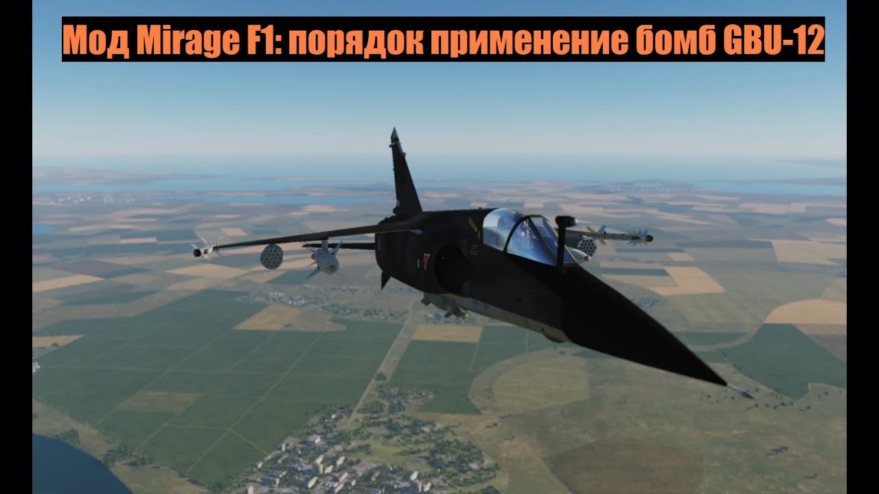 Мираж моды. Бомба с лазерным наведением. Mirage f.1c. Мираж ф2. Top Mod Mirage.