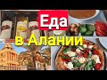 АЛАНЬЯ,  шоколад за 15т, гезлеме, Макдональс и винишко