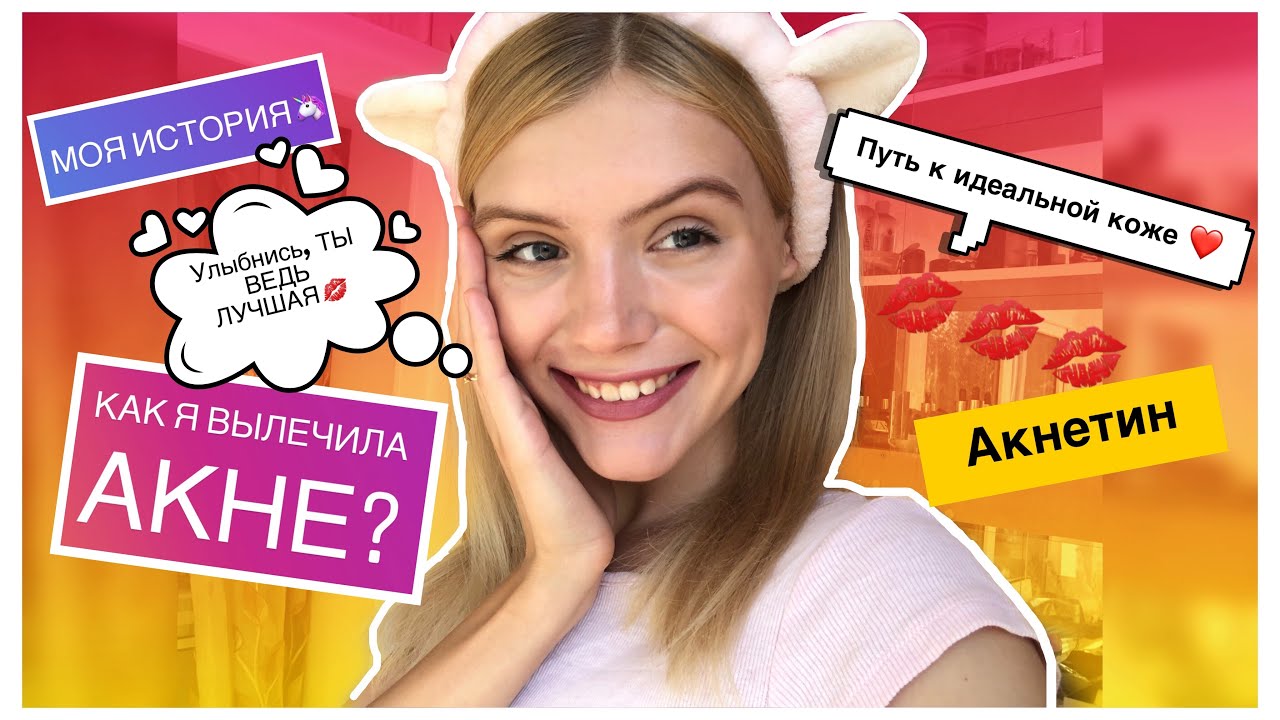 Как я вылечила АКНЕ/ПРЫЩИ |Путь к идеальной коже| Моя история| Акнетин/Роаккутан