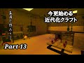 【Minecraft1.7.10】今更始める近代化クラフトpart13【ゆっくり実況】