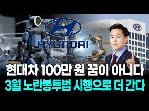 현대차 100만원 꿈이 아니다…3월 노란봉투법 시행으로 더 간다