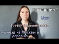 ВОПРОС-ОТВЕТ/ТРЕТЬЯ БЕРЕМЕННОСТЬ/ХОЧУ БЫТЬ МНОГОДЕТНОЙ?/ЖАЛЕЮ ЧТО ПЕРЕЕХАЛА В ДЕРЕВНЮ?