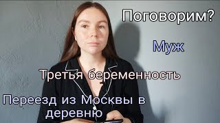 ВОПРОС-ОТВЕТ/ТРЕТЬЯ БЕРЕМЕННОСТЬ/ХОЧУ БЫТЬ МНОГОДЕТНОЙ?/ЖАЛЕЮ ЧТО ПЕРЕЕХАЛА В ДЕРЕВНЮ?