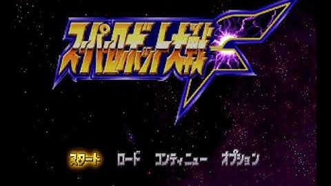 [PS1] Super Robot Wars F COMPLETE