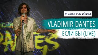 VLADIMIR DANTES - ЕСЛИ БЫ (LIVE) | НАШЕ РАДІО