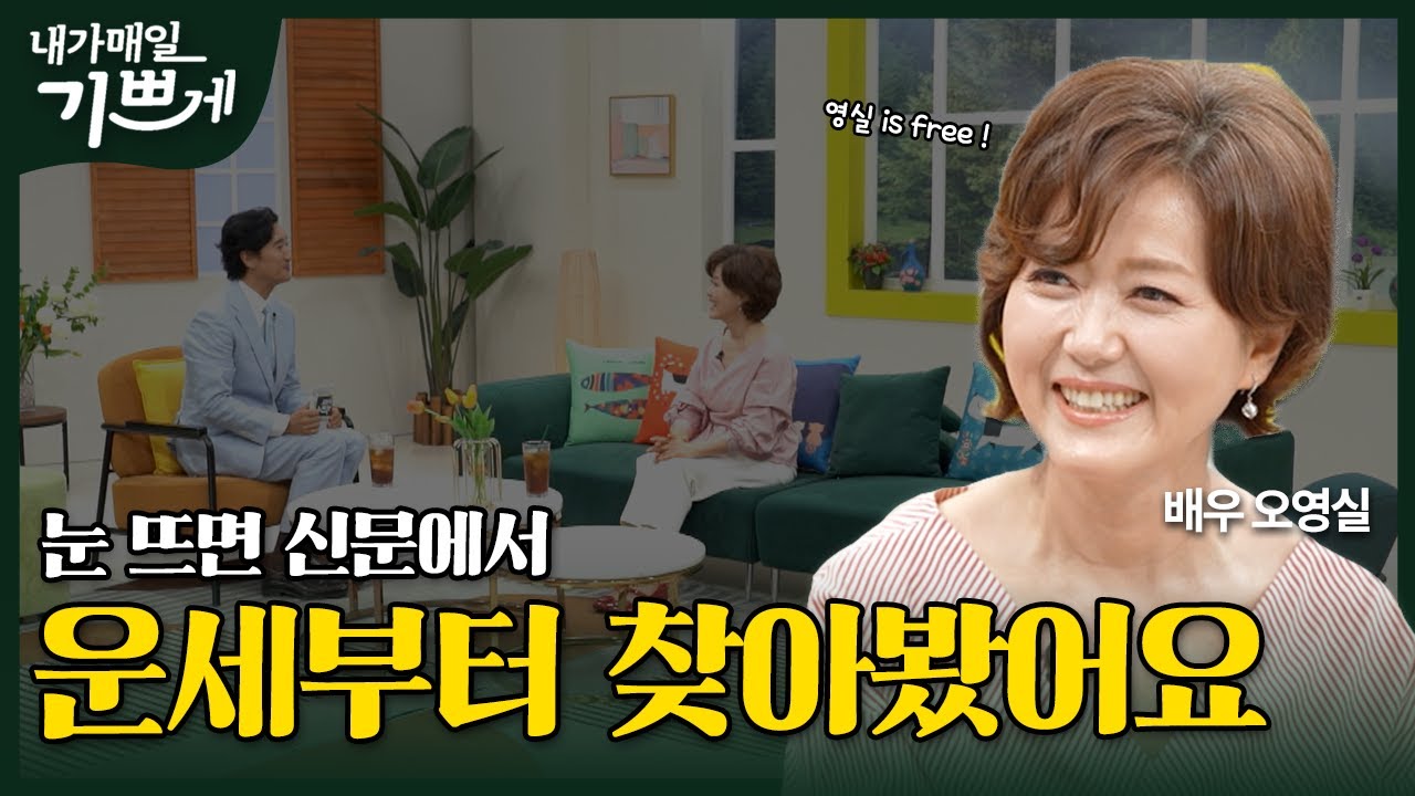 [Full] 하나님이 나를 이렇게 연단시키셨습니다 | 배우 오영실 | 내가 매일 기쁘게