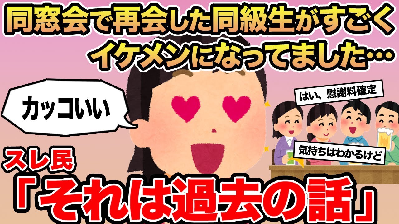 【報告者キチ】同窓会で再会した同級生がすごくイケメンになってました...→スレ民「それは過去の話」