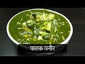    palak paneer  recipe in marathi  by anita kedar