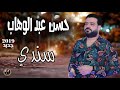 حسن عبد الوهاب || سندي || جديد 2019