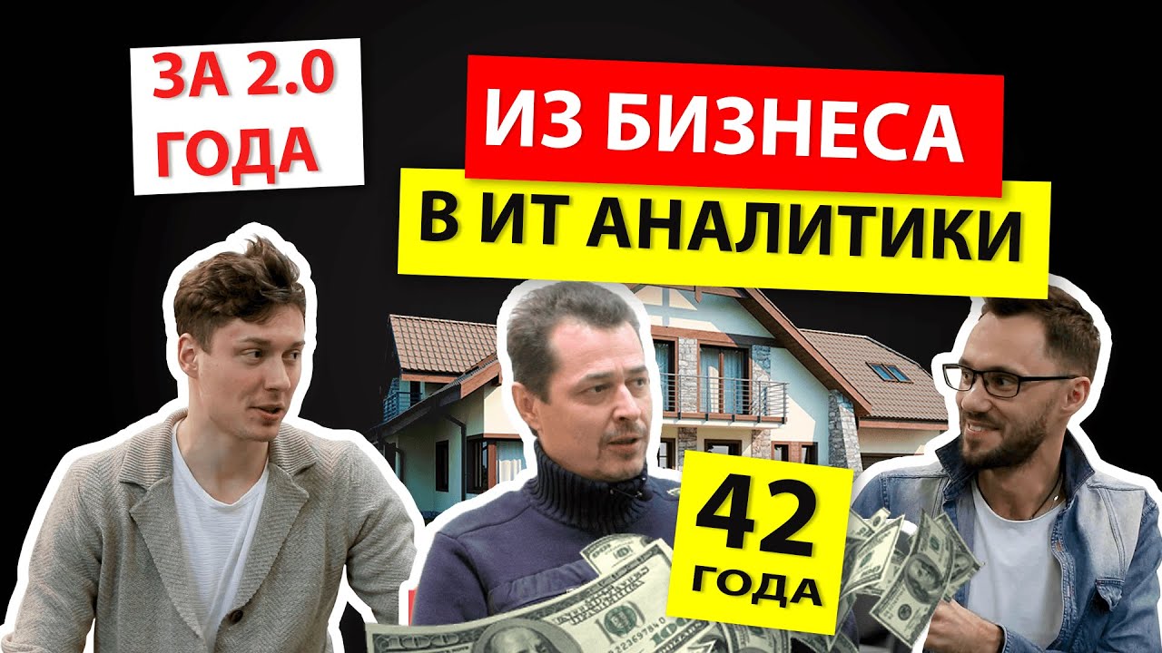 Из собственного бизнеса в бизнес аналитики $ | Маленькая АйТиБорода #5