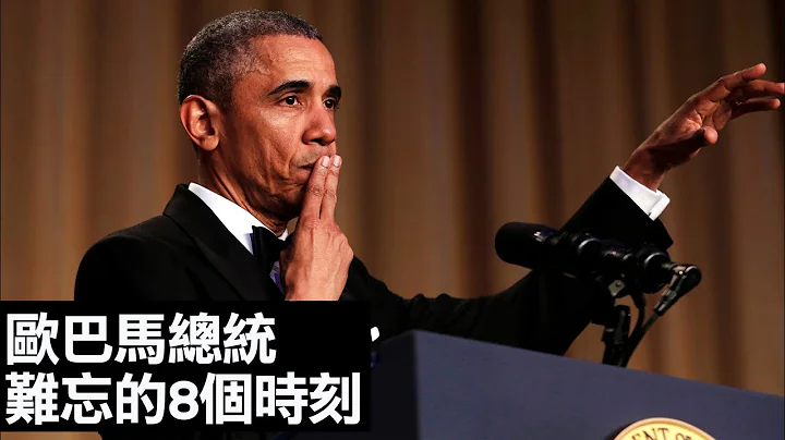 前美國總統歐巴馬Obama史上最難忘的8個時刻｜Vogue Taiwan - 天天要聞