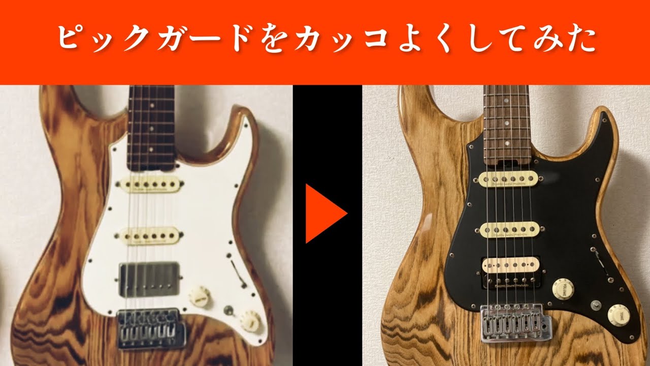 3 【ピックガード】カッコよくしてみた！〜1500円でつくる～【DIY